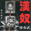 科隆文学节——廖亦武致德国读者