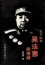 吴法宪临终痛斥毛泽东