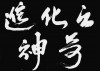 最后的活化石